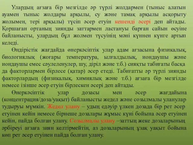 Улардың ағзаға бір мезгілде әр түрлі жолдармен (тыныс алатын ауамен