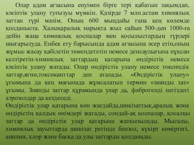 Олар адам ағзасына енуімен бірге тері қабатын зақымдап, кәсіптік улану