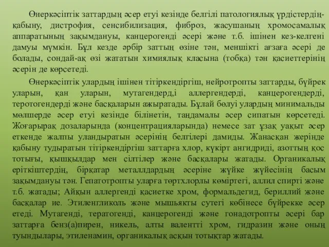 Өнеркәсіптік заттардың әсер етуі кезінде белгілі патологиялық үрдістердің-қабыну, дистрофия, сенсибилизация,