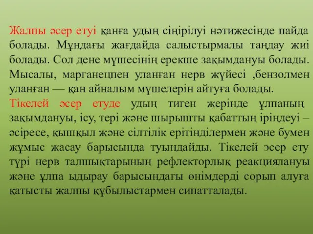 Жалпы әсер етуі қанға удың сіңірілуі нәтижесінде пайда болады. Мұндағы