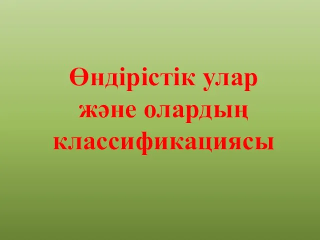 Өндірістік улар және олардың классификациясы