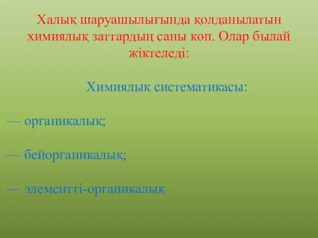 Халық шаруашылығында қолданылатын химиялық заттардың саны көп. Олар былай жіктеледі: