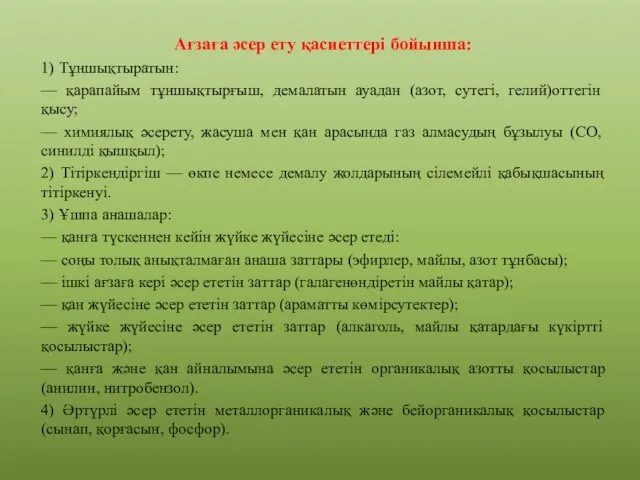 Ағзаға әсер ету қасиеттері бойынша: 1) Тұншықтыратын: — қарапайым тұншықтырғыш,