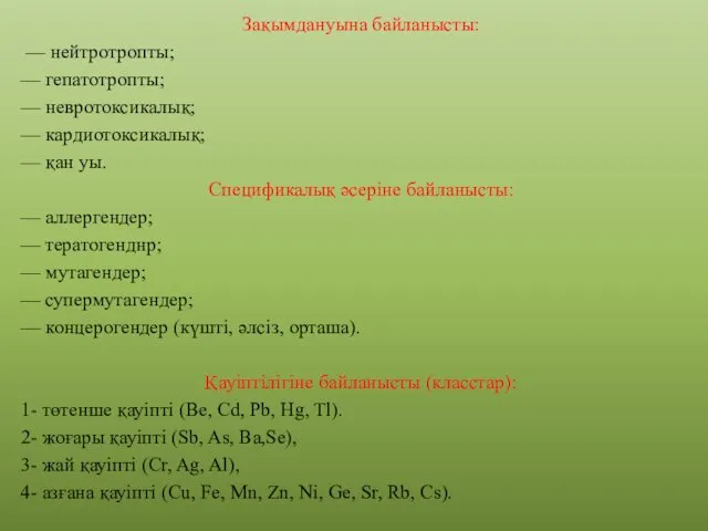 Зақымдануына байланысты: — нейтротропты; — гепатотропты; — невротоксикалық; — кардиотоксикалық;