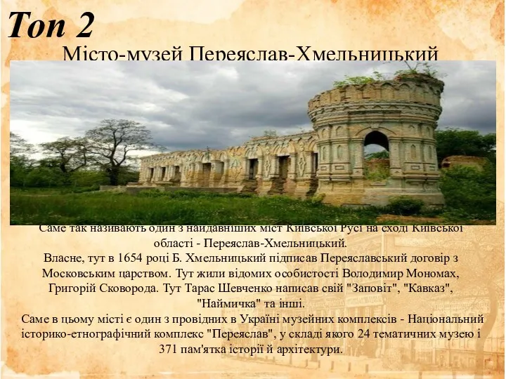 Топ 2 Місто-музей Переяслав-Хмельницький Саме так називають один з найдавніших