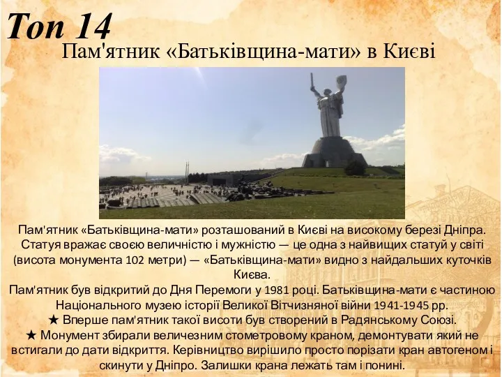 Топ 14 Пам'ятник «Батьківщина-мати» в Києві Пам'ятник «Батьківщина-мати» розташований в