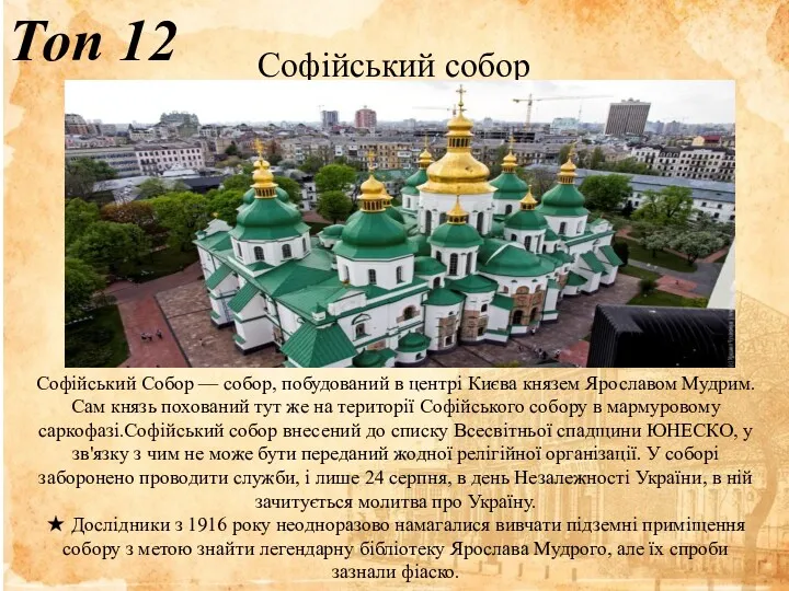 Топ 12 Софійський собор Софійський Собор — собор, побудований в