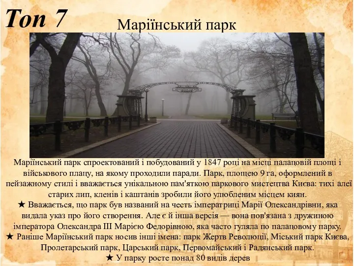 Топ 7 Маріїнський парк Маріїнський парк спроектований і побудований у