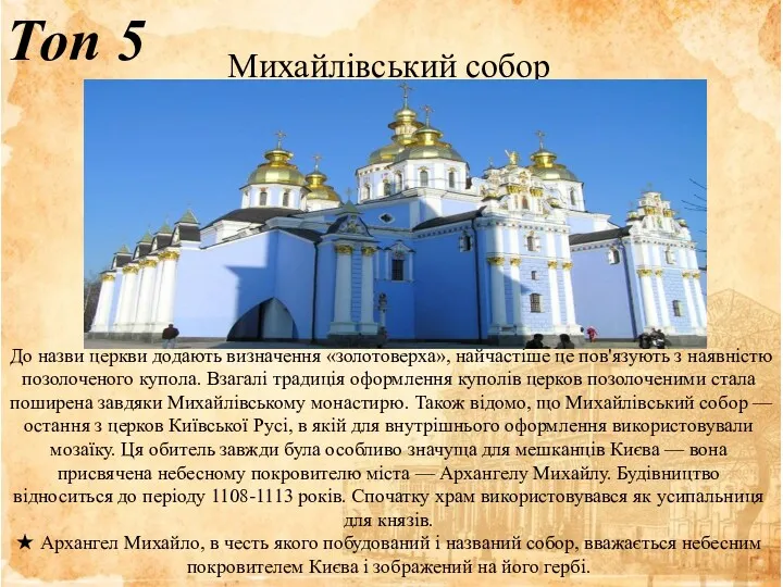 Топ 5 Михайлівський собор До назви церкви додають визначення «золотоверха»,