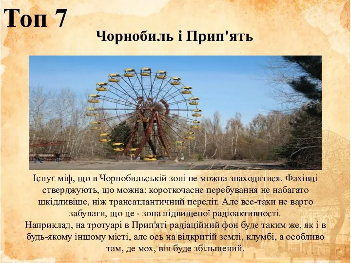 Топ 7 Чорнобиль і Прип'ять Існує міф, що в Чорнобильській