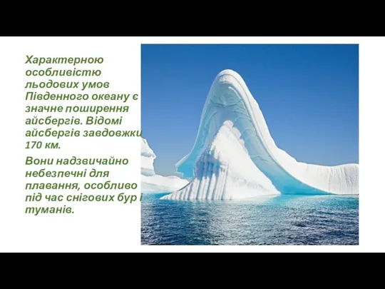 Характерною особливістю льодових умов Південного океану є значне поширення айсбергів.