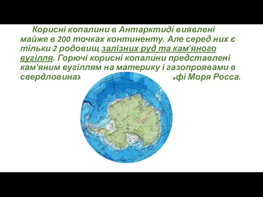 Корисні копалини в Антарктиді виявлені майже в 200 точках континенту.