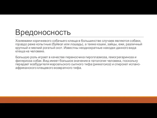 Вредоносность Хозяевами коричневого собачьего клеща в большинстве случаев являются собаки,