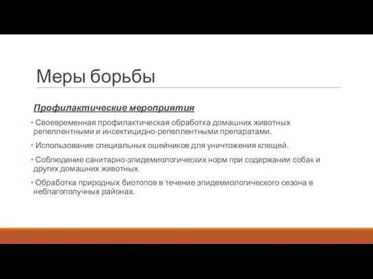 Меры борьбы Профилактические мероприятия Своевременная профилактическая обработка домашних животных репеллентными