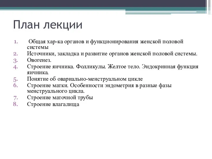 План лекции Общая хар-ка органов и функционирования женской половой системы