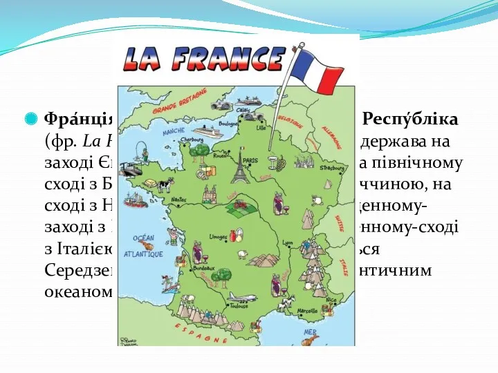 Фра́нція, офіційна назва Францу́зька Респу́бліка (фр. La France, République Française)