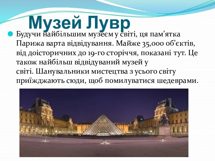 Музей Лувр Будучи найбільшим музеєм у світі, ця пам’ятка Парижа