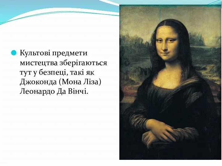 Культові предмети мистецтва зберігаються тут у безпеці, такі як Джоконда (Мона Ліза) Леонардо Да Вінчі.