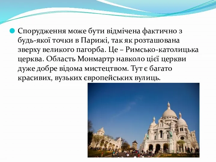 Спорудження може бути відмічена фактично з будь-якої точки в Парижі,