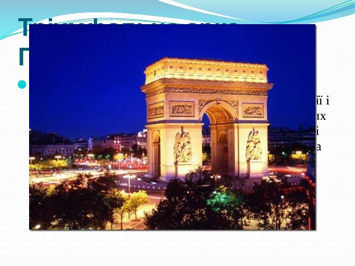 Тріумфальна арка Парижа Тріумфальна арка вшановує тих, хто боровся і