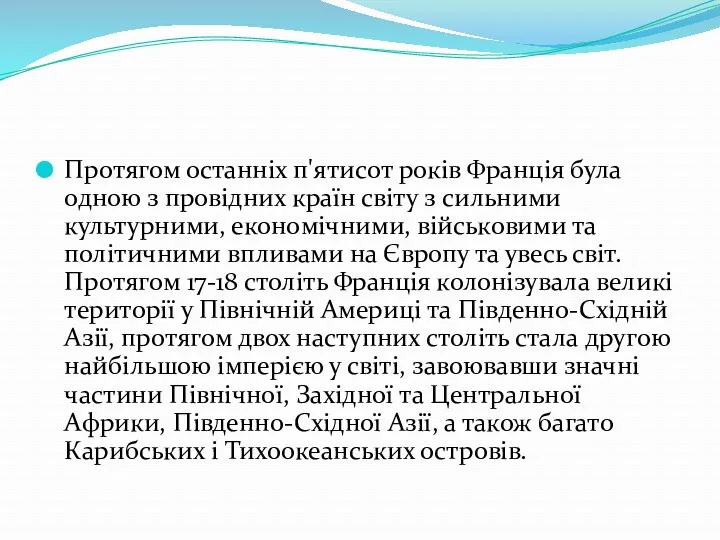 Протягом останніх п'ятисот років Франція була одною з провідних країн