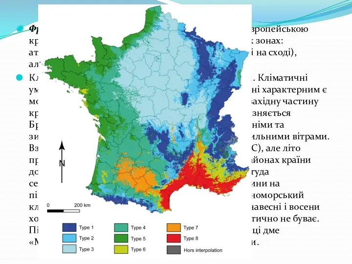 Франція лежить у помірних широтах і є єдиною європейською країною,