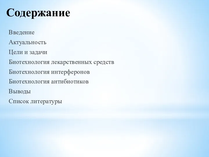 Содержание Введение Актуальность Цели и задачи Биотехнология лекарственных средств Биотехнология интерферонов Биотехнология антибиотиков Выводы Список литературы