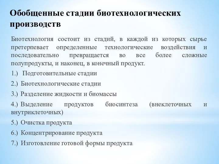 Обобщенные стадии биотехнологических производств Биотехнология состоит из стадий, в каждой