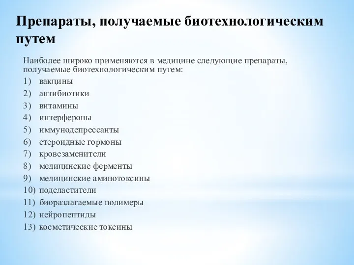 Препараты, получаемые биотехнологическим путем Наиболее широко применяются в медицине следующие