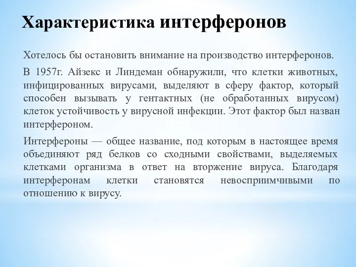 Характеристика интерферонов Хотелось бы остановить внимание на производство интерферонов. В