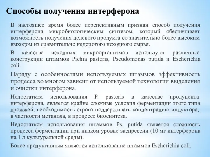 Способы получения интерферона В настоящее время более перспективным признан способ