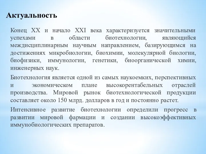 Актуальность Конец XX и начало XXI века характеризуется значительными успехами