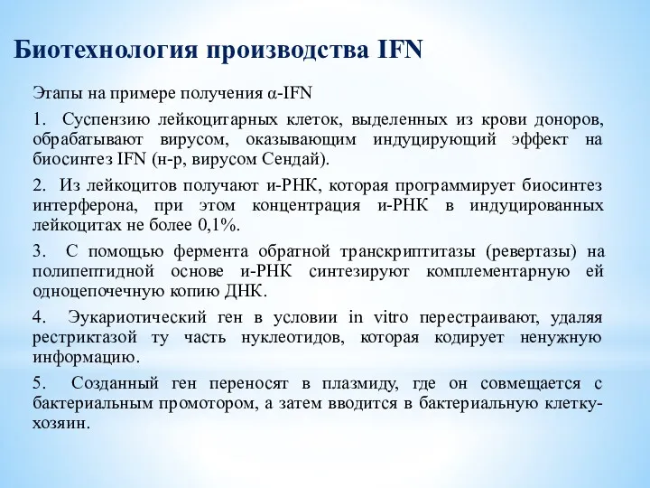 Этапы на примере получения α-IFN 1. Суспензию лейкоцитарных клеток, выделенных