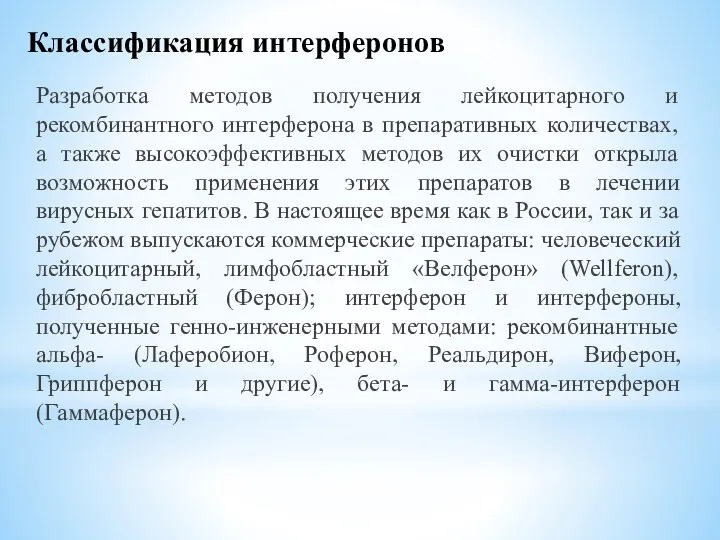 Классификация интерферонов Разработка методов получения лейкоцитарного и рекомбинантного интерферона в