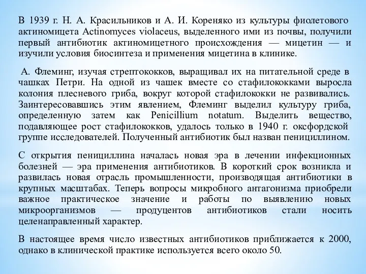 В 1939 г. Н. А. Красильников и А. И. Кореняко