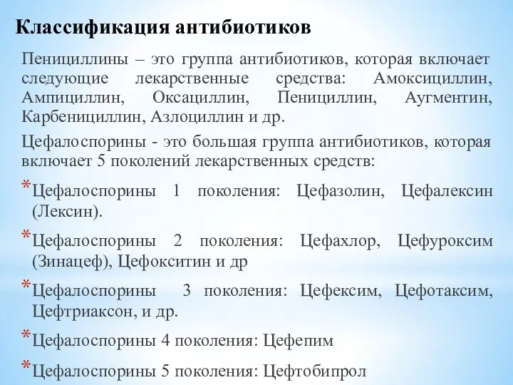 Классификация антибиотиков Пенициллины – это группа антибиотиков, которая включает следующие