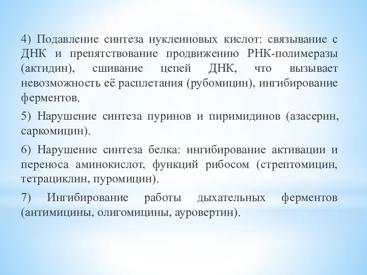 4) Подавление синтеза нуклеиновых кислот: связывание с ДНК и препятствование