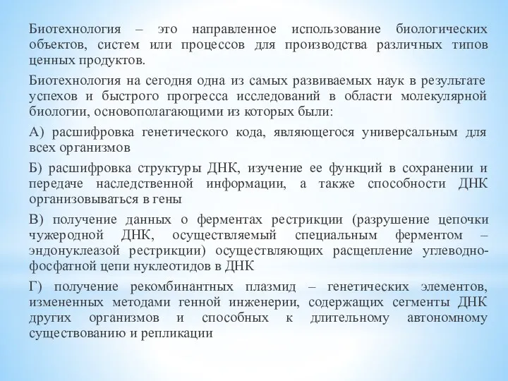 Биотехнология – это направленное использование биологических объектов, систем или процессов