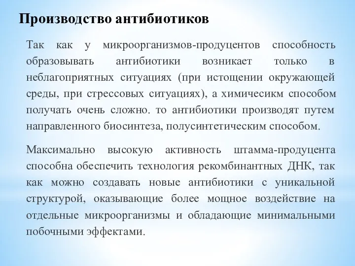 Производство антибиотиков Так как у микроорганизмов-продуцентов способность образовывать антибиотики возникает