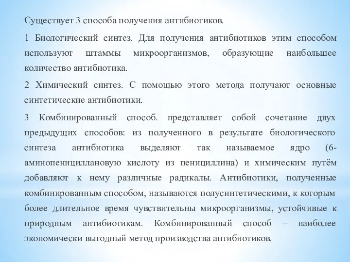 Существует 3 способа получения антибиотиков. 1 Биологический синтез. Для получения