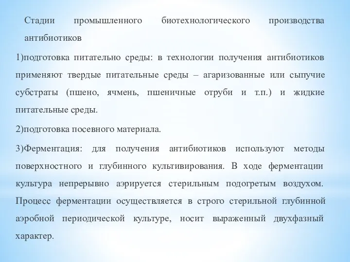 Стадии промышленного биотехнологического производства антибиотиков 1)подготовка питательно среды: в технологии