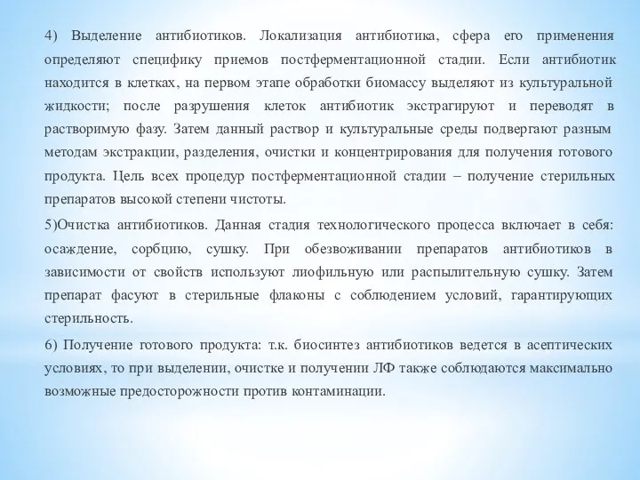 4) Выделение антибиотиков. Локализация антибиотика, сфера его применения определяют специфику