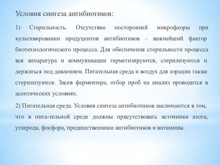 Условия синтеза антибиотиков: 1) Стерильность. Отсутствие посторонней микрофлоры при культивировании