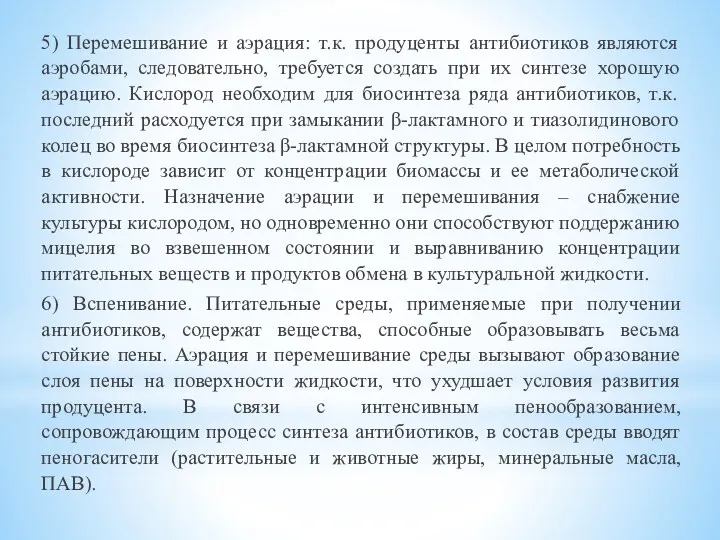 5) Перемешивание и аэрация: т.к. продуценты антибиотиков являются аэробами, следовательно,