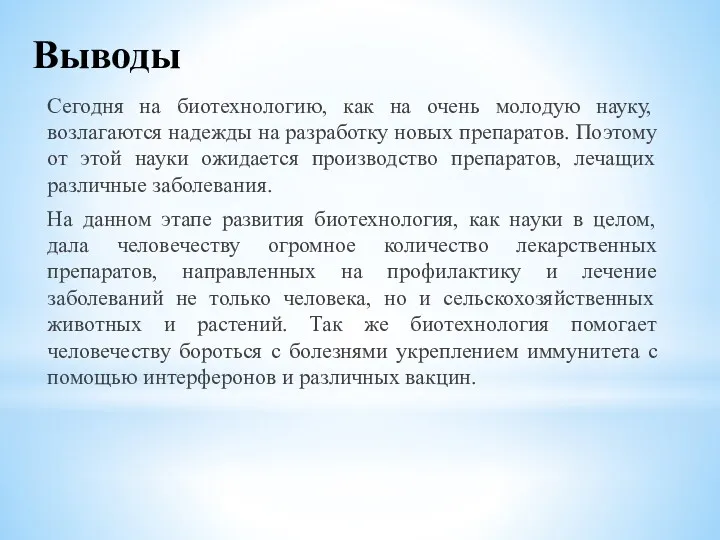 Выводы Сегодня на биотехнологию, как на очень молодую науку, возлагаются