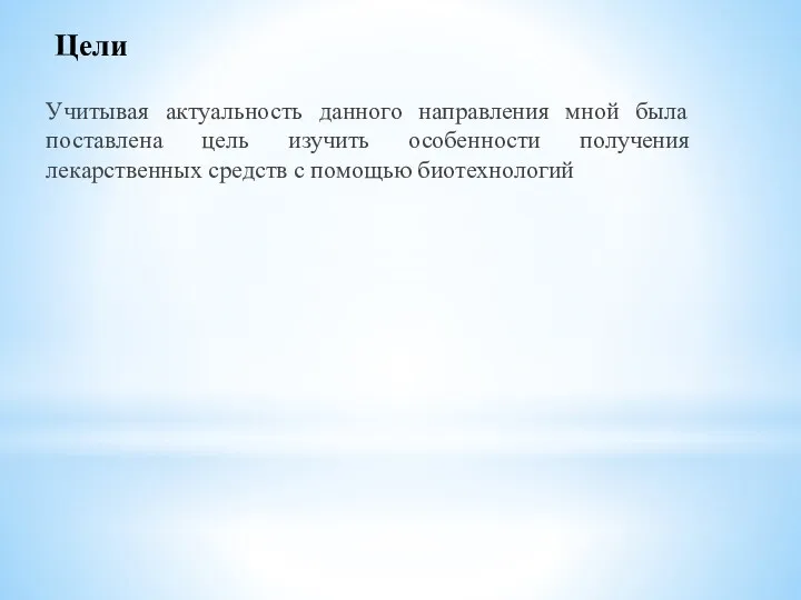 Цели Учитывая актуальность данного направления мной была поставлена цель изучить