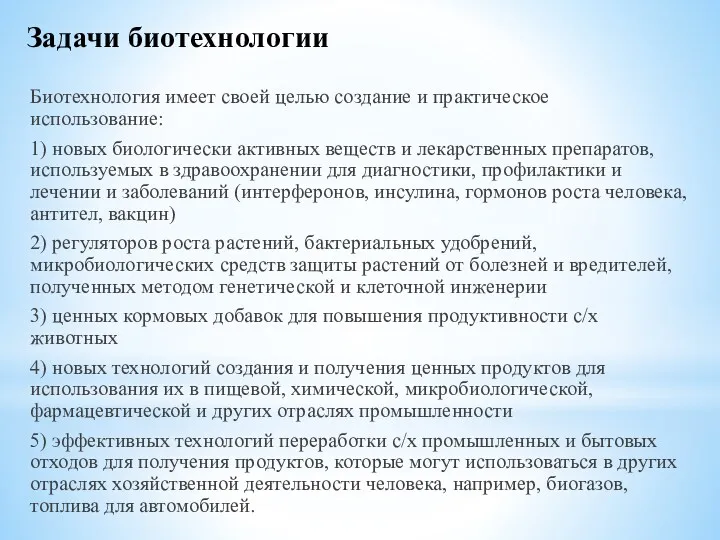 Задачи биотехнологии Биотехнология имеет своей целью создание и практическое использование: