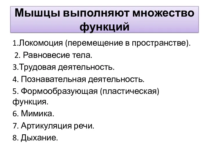 Мышцы выполняют множество функций 1.Локомоция (перемещение в пространстве). 2. Равновесие тела. 3.Трудовая деятельность.