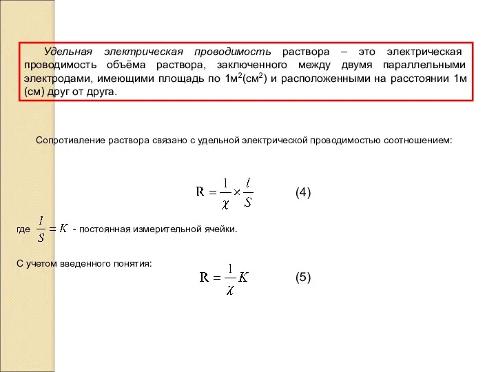 Удельная электрическая проводимость раствора – это электрическая проводимость объёма раствора,