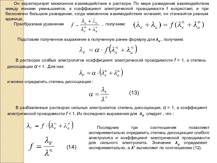 Он характеризует межионное взаимодействие в растворе. По мере разведения взаимодействие